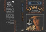 16. רוח הערבה Ruaḥ ha-ʻaravah==Coyote Waits [Hebrew, hardback, 1991] by Tony Hillerman