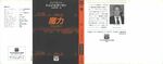 14. 魔力 Maryoku==Skinwalkers [Japanese, paperback, 1990] by Tony Hillerman